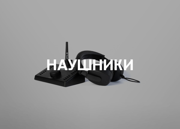 Наушники
