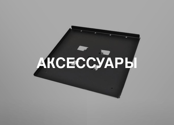 Аксессуары