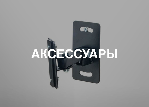 Аксессуары