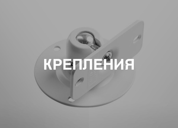 Крепления