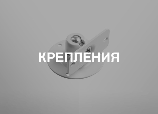 Крепления